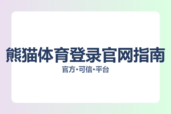 熊猫体育登录官网指南