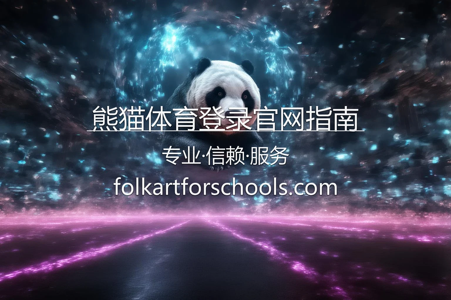 熊猫体育登录官网指南官方视觉图